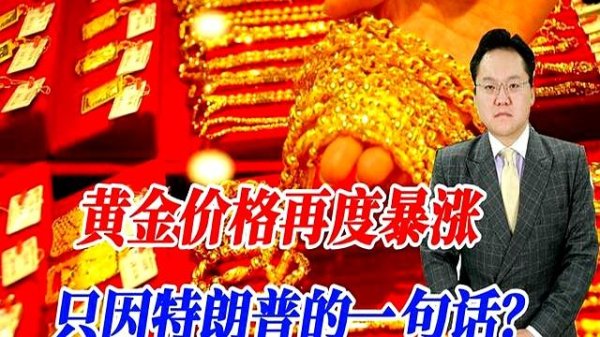 手机股票配资app 金价暴涨因特朗普？关税乱来，黄金涨势难料！