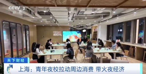 网络配资门户 上海白领“下班学艺”！青年夜校带动周边消费，小店迎新商机